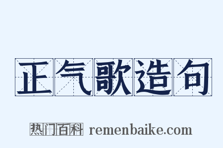 正气歌造句是什么意思的图片